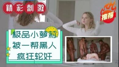 小萝莉被一帮黑人疯狂轮奸